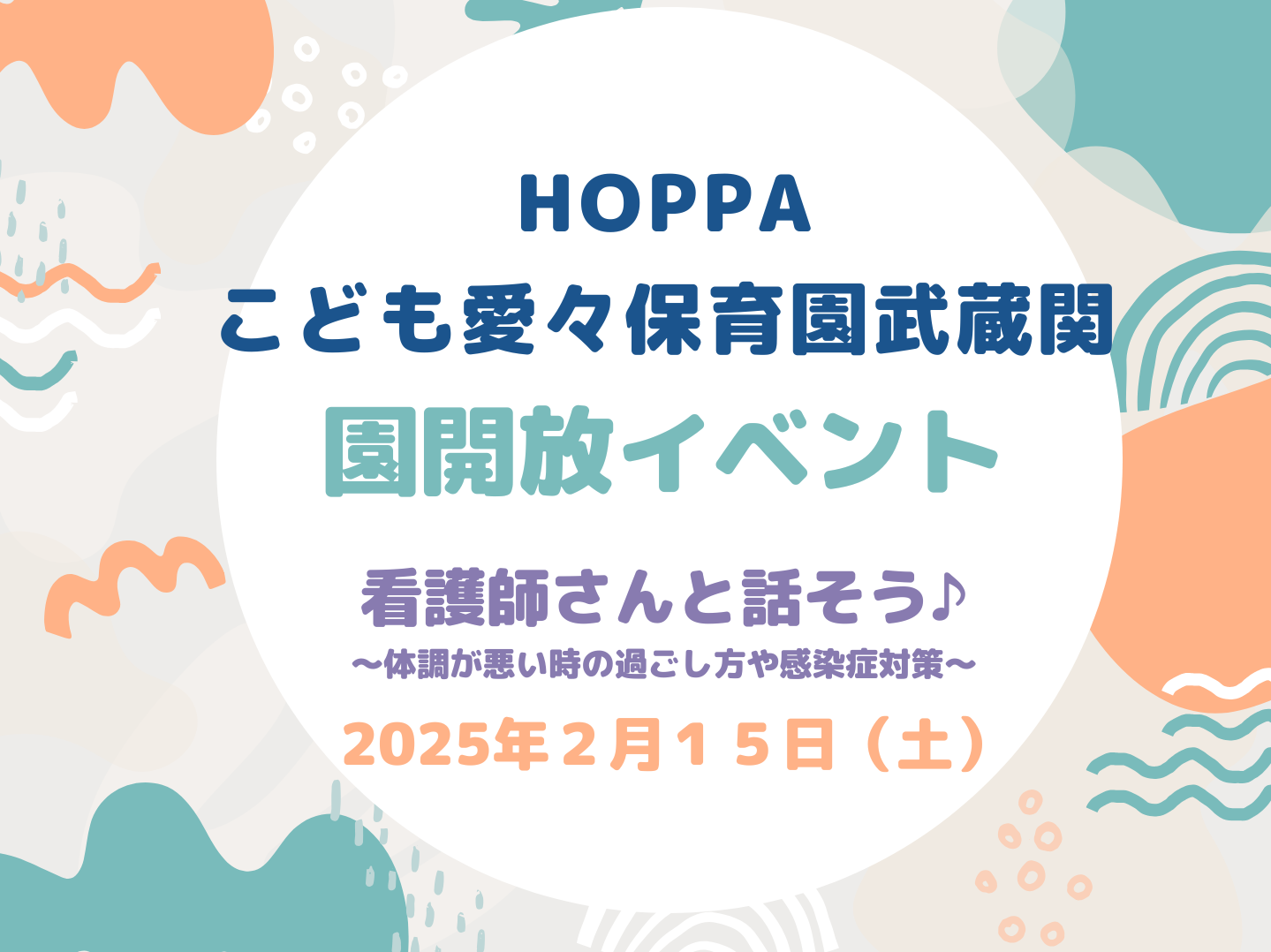 【東京都認証保育所　練馬区】　園開放Day～看護師さんと話そう！～【HOPPAこども愛々保育園武蔵関】